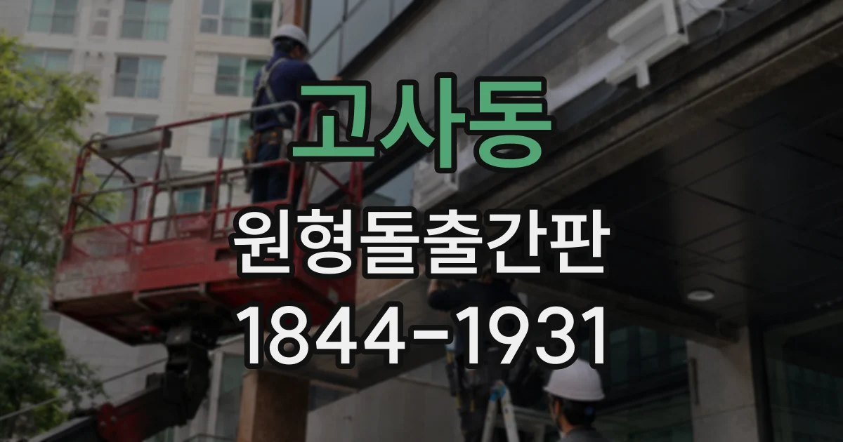 고사동 원형돌출간판