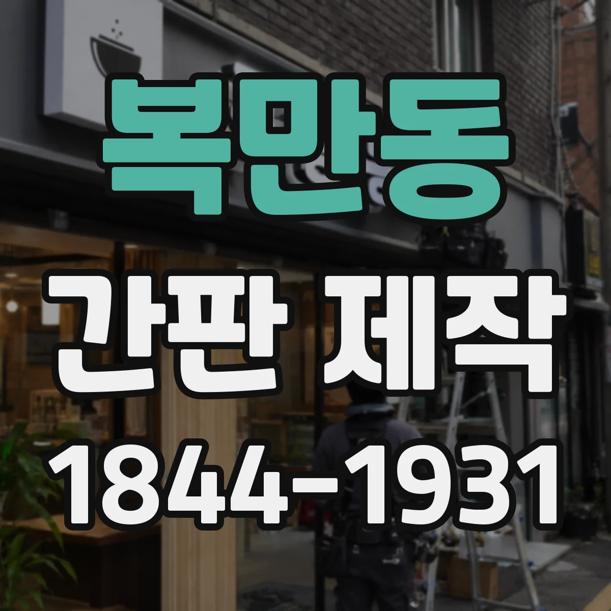 복만동 간판 제작