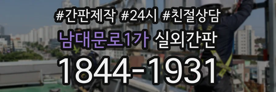 남대문로1가 실외간판 상담 전화 1844-1931