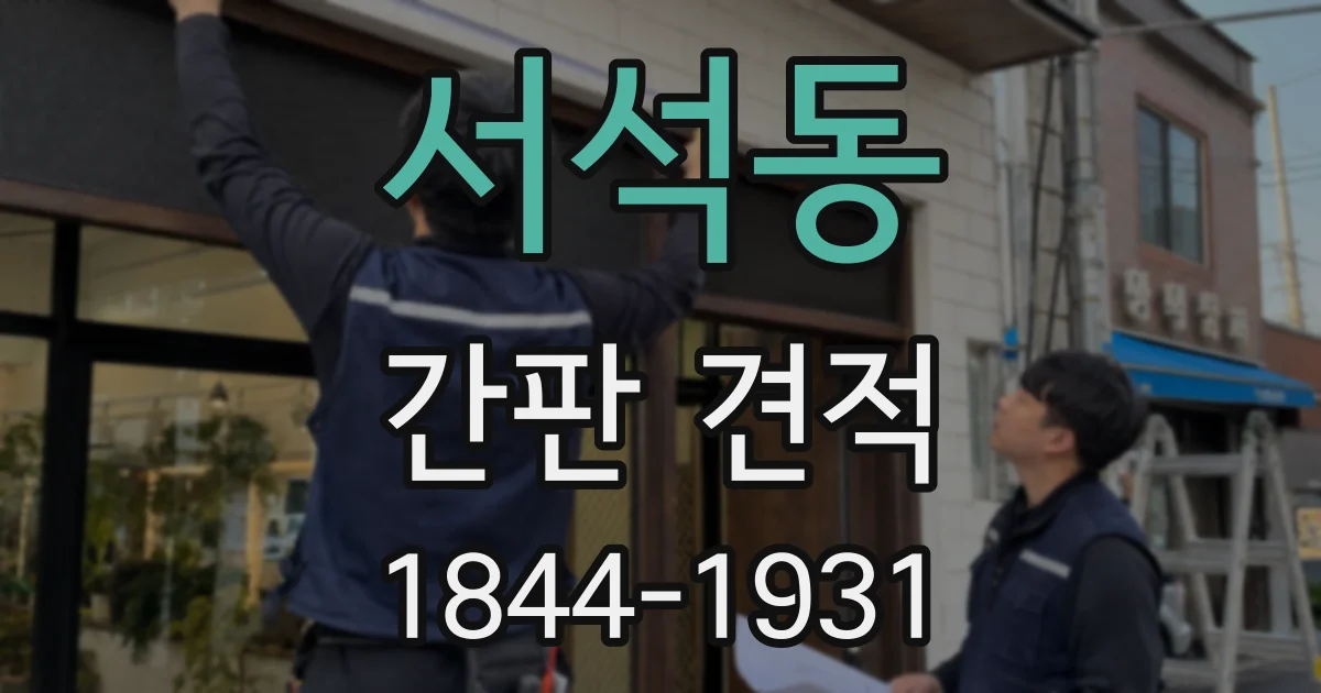 서석동 간판 견적