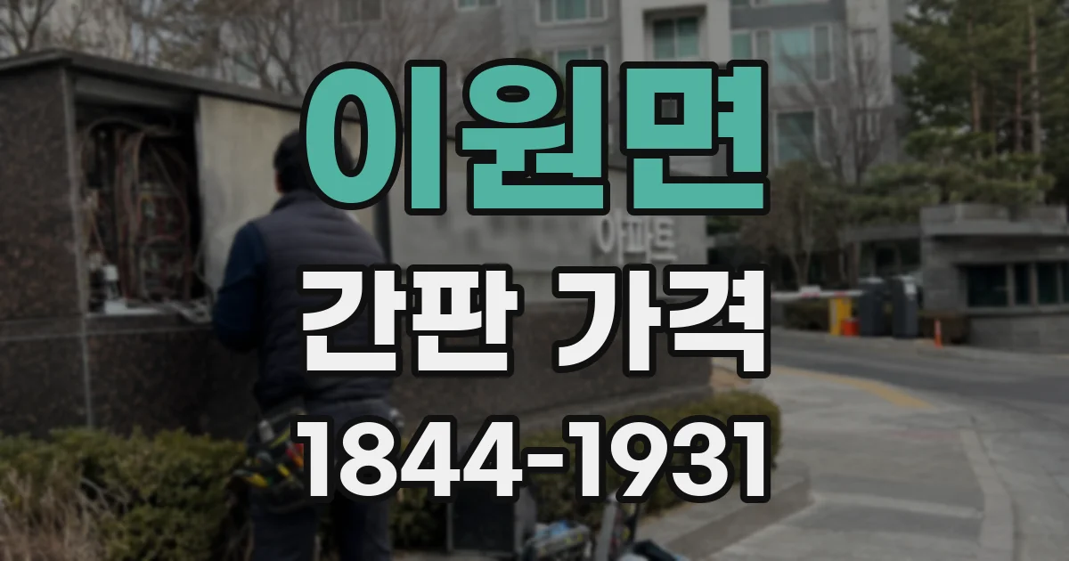 이원면 간판 가격