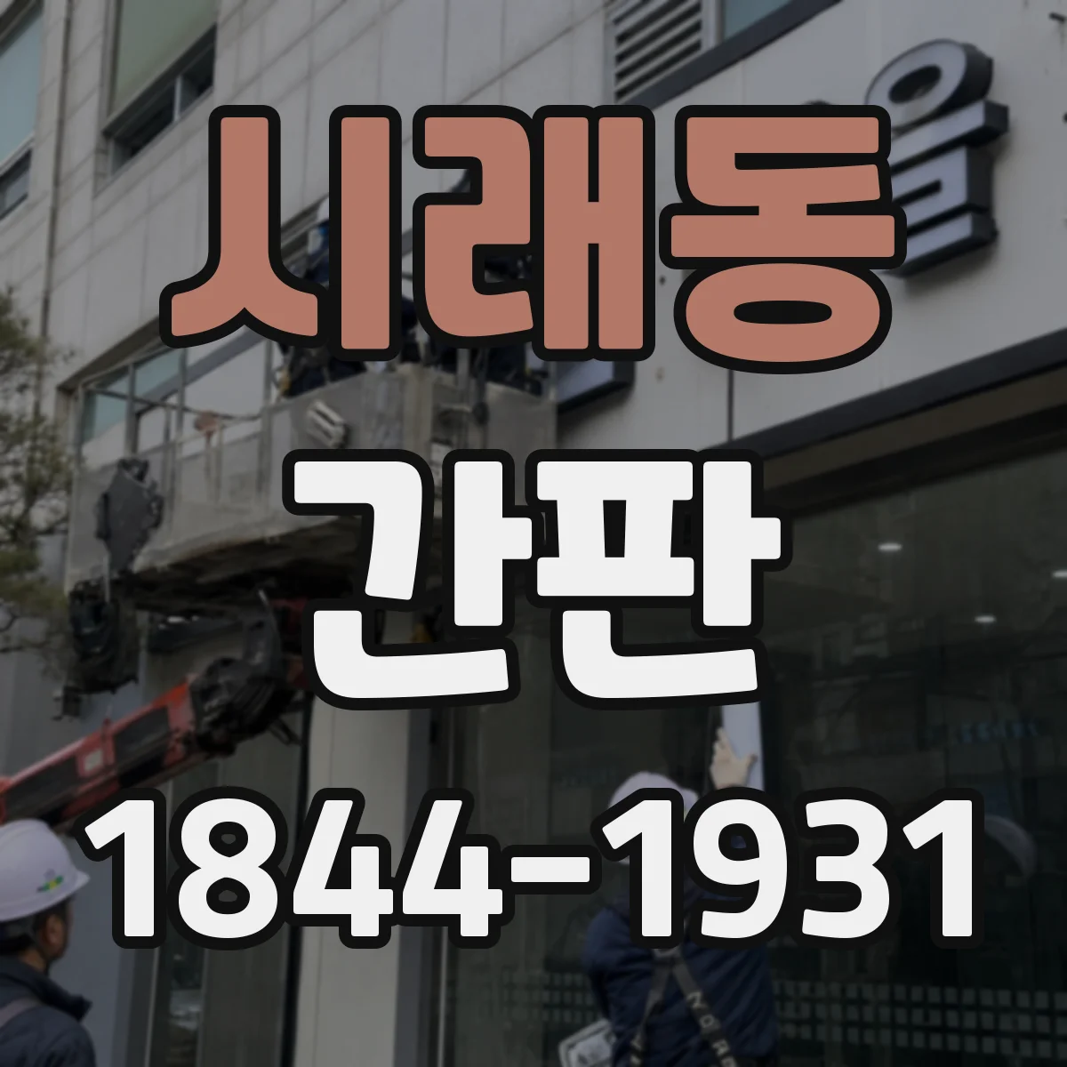 시래동 간판