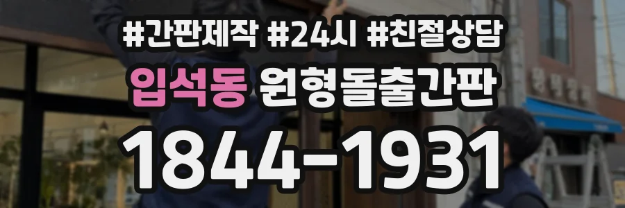 입석동 원형돌출간판 상담 전화 1844-1931