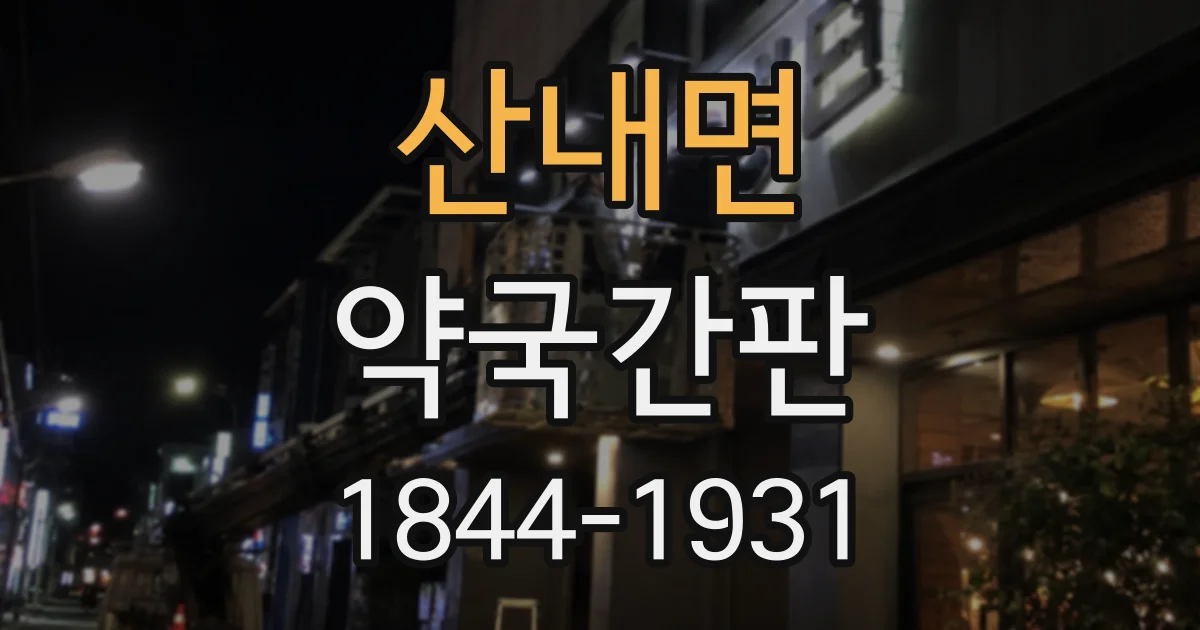 산내면 약국간판