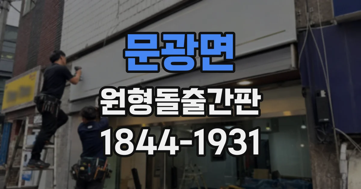 문광면 원형돌출간판