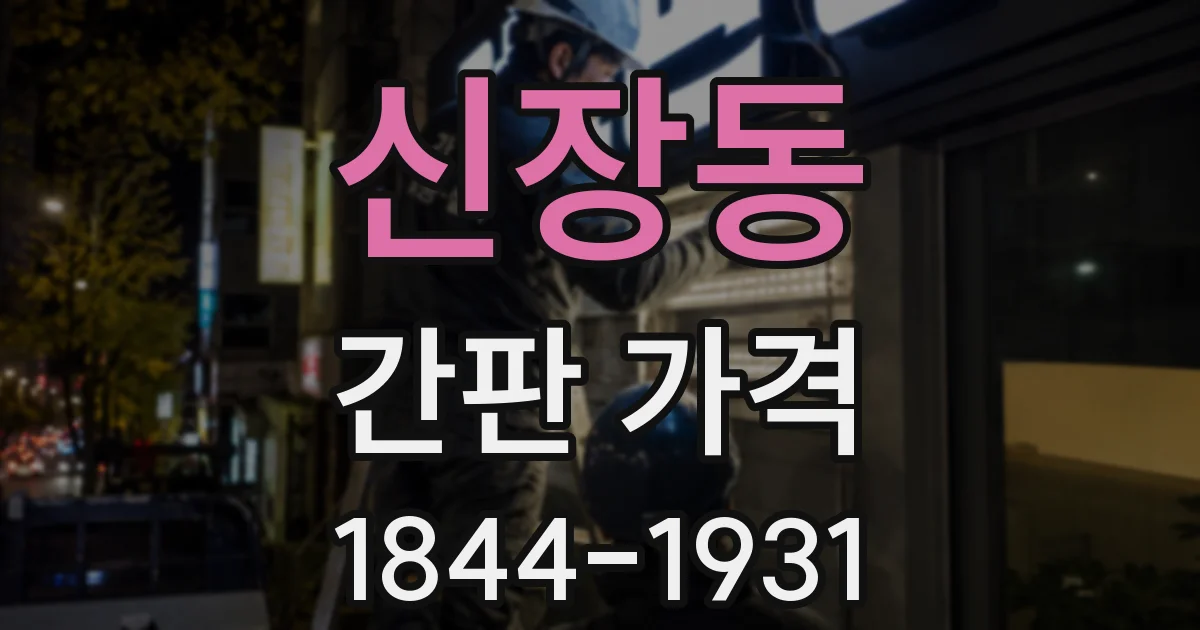 신장동 간판 가격