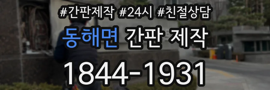 동해면 간판 제작