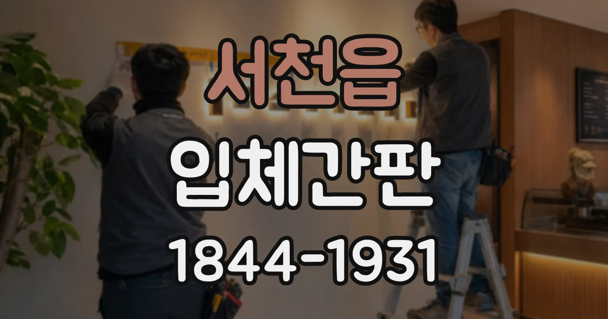 서천읍 입체간판