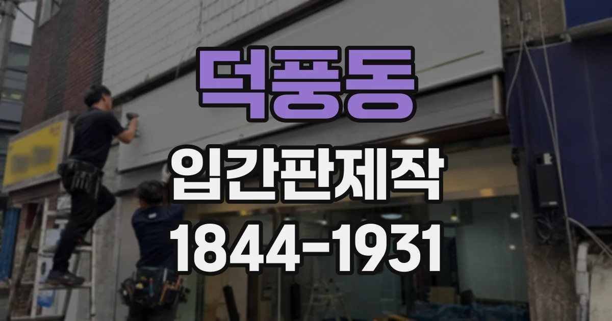 덕풍동 입간판제작