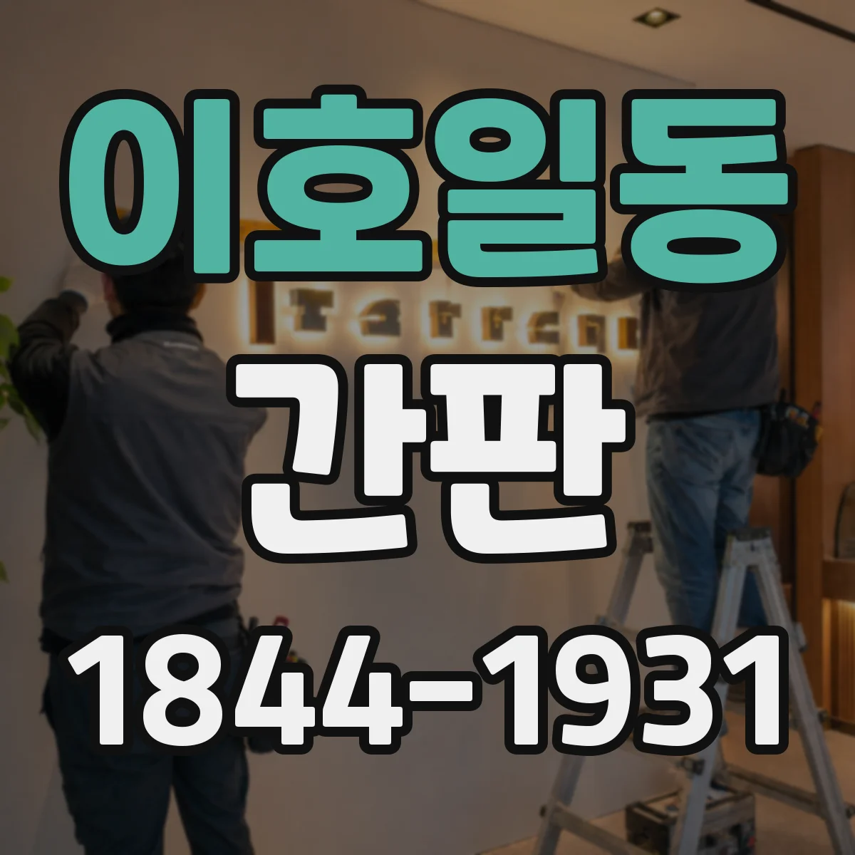 이호일동 간판