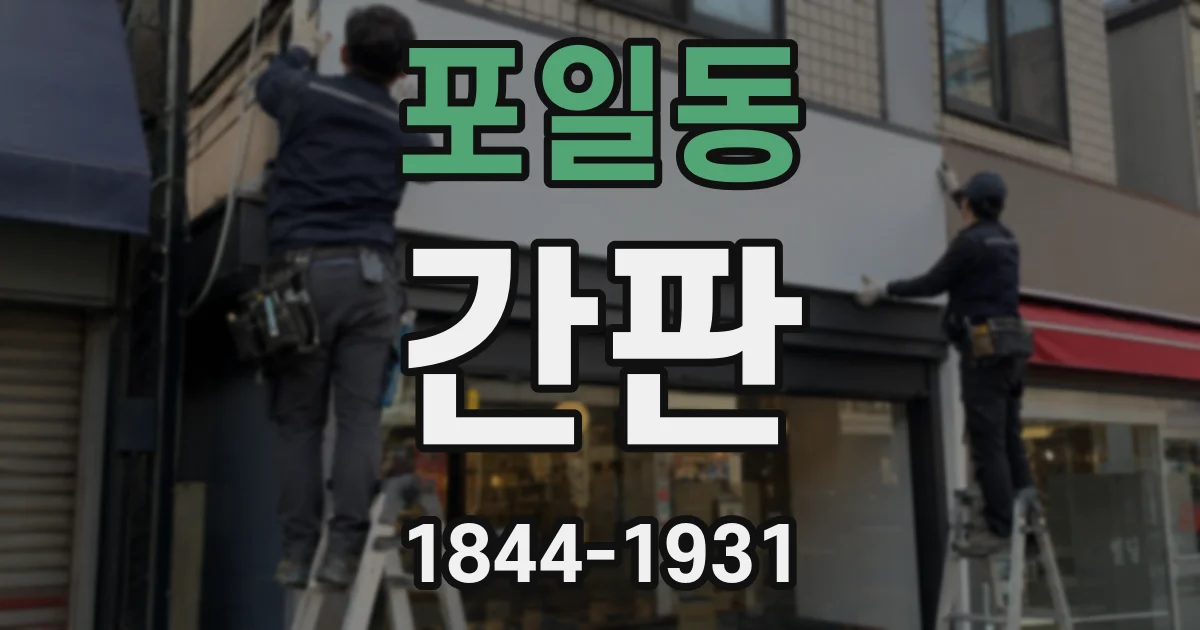 포일동 간판
