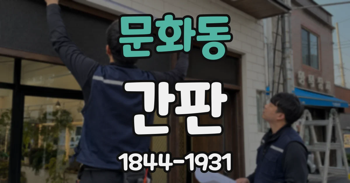 문화동 간판