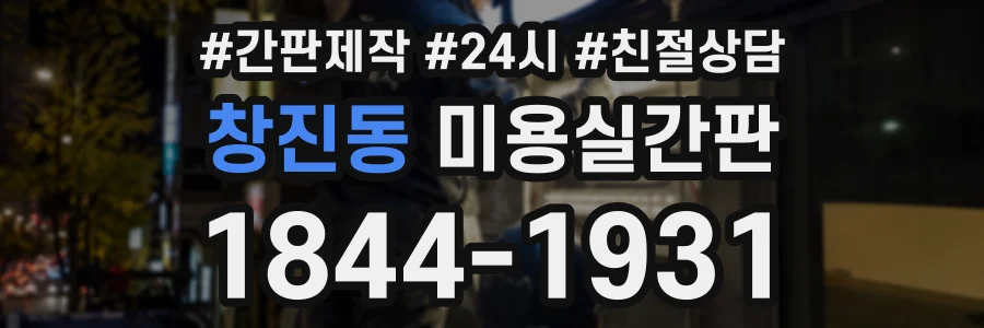창진동 미용실간판 상담 전화 1844-1931