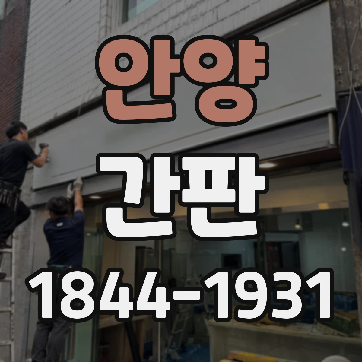 안양 간판 스튜디오 브랜드 이미지에 맞춘 가독성 높은 표기 방식
