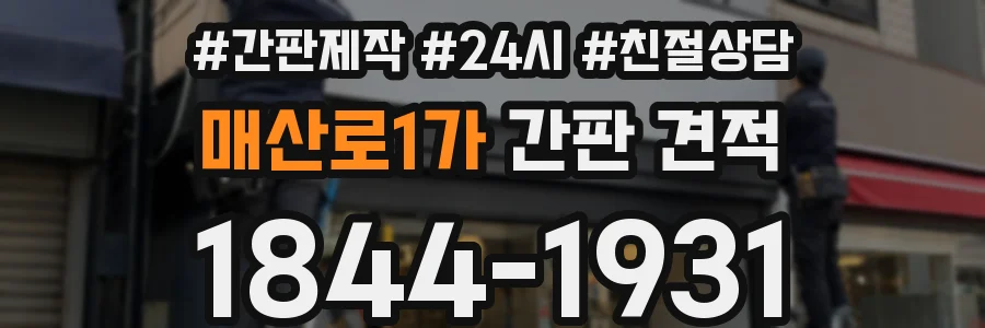 매산로1가 간판 견적