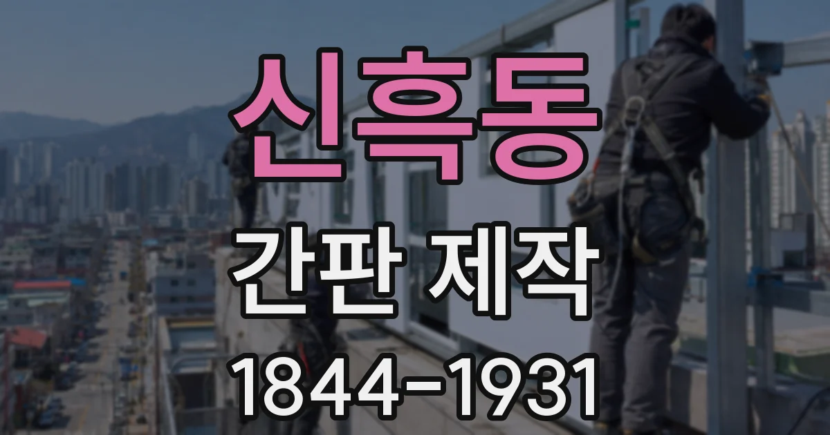 신흑동 간판 제작