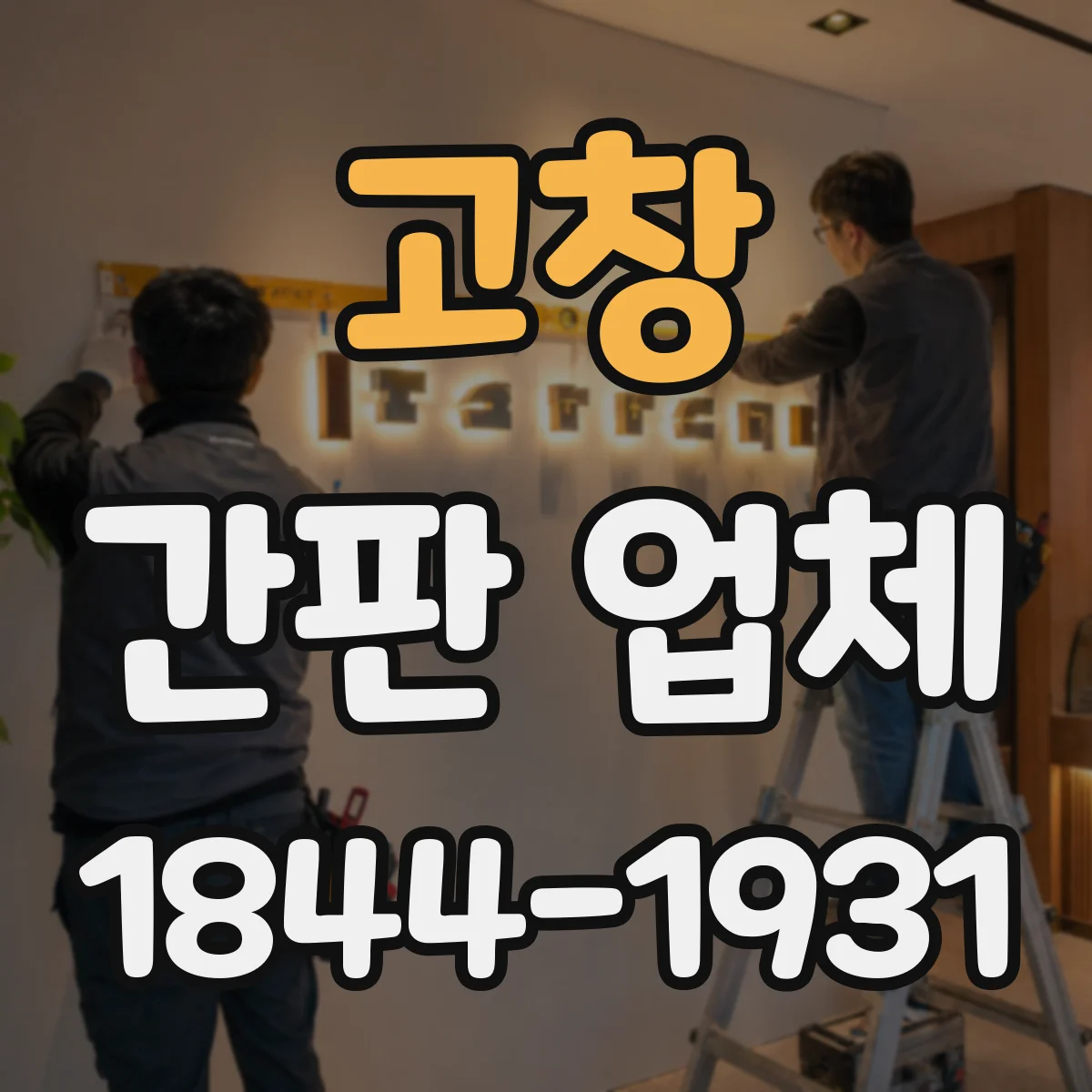 고창 간판 업체 철거 범위 설계부터 재시공까지 진행 과정