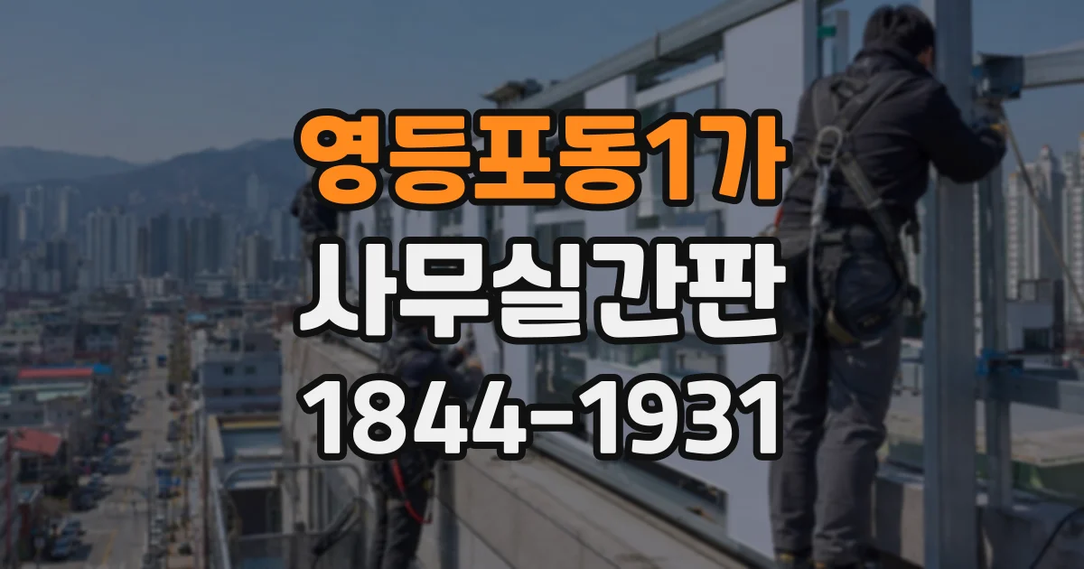 영등포동1가 사무실간판