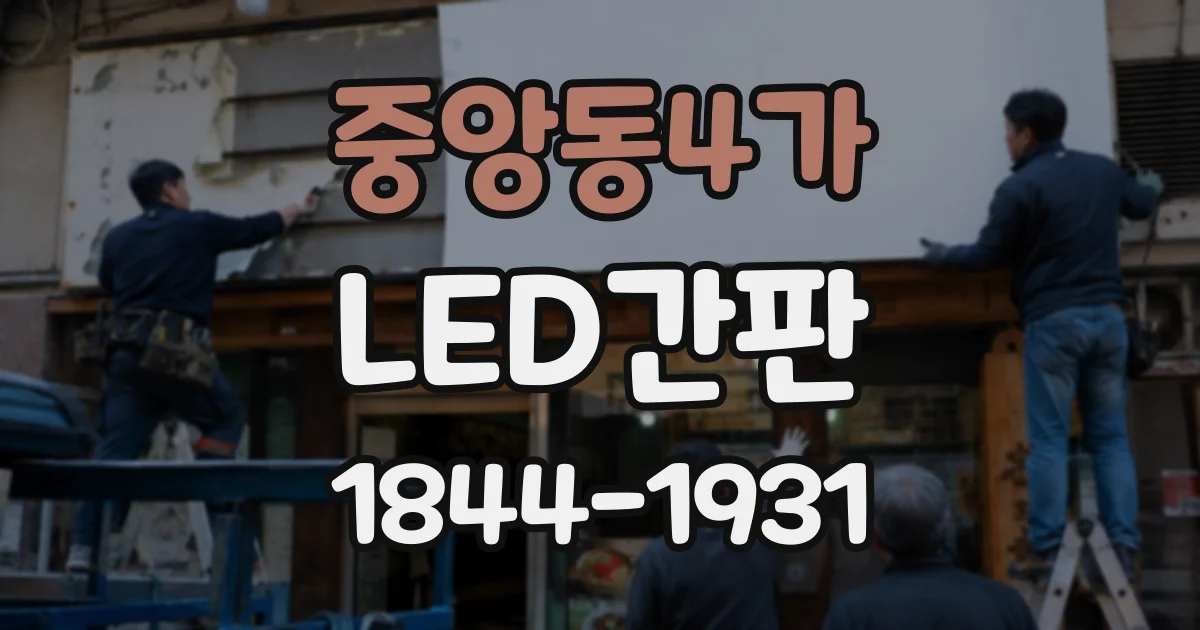 중앙동4가 LED간판