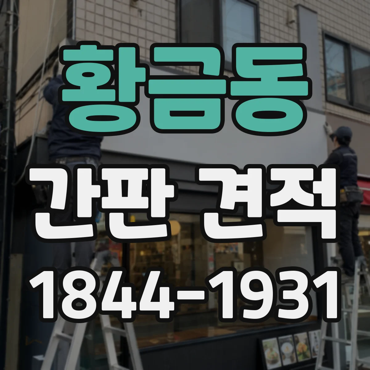 황금동 간판 견적