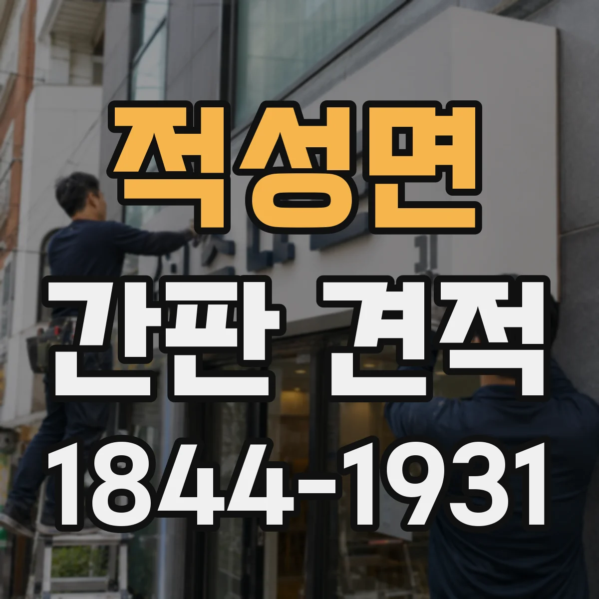 적성면 간판 견적