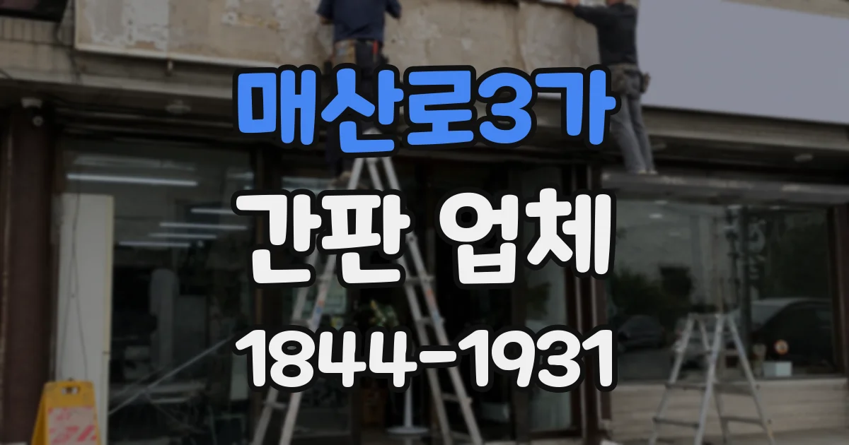 매산로3가 간판 업체