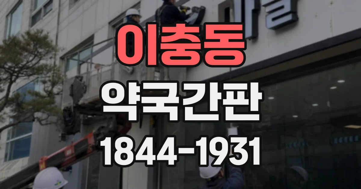 이충동 약국간판
