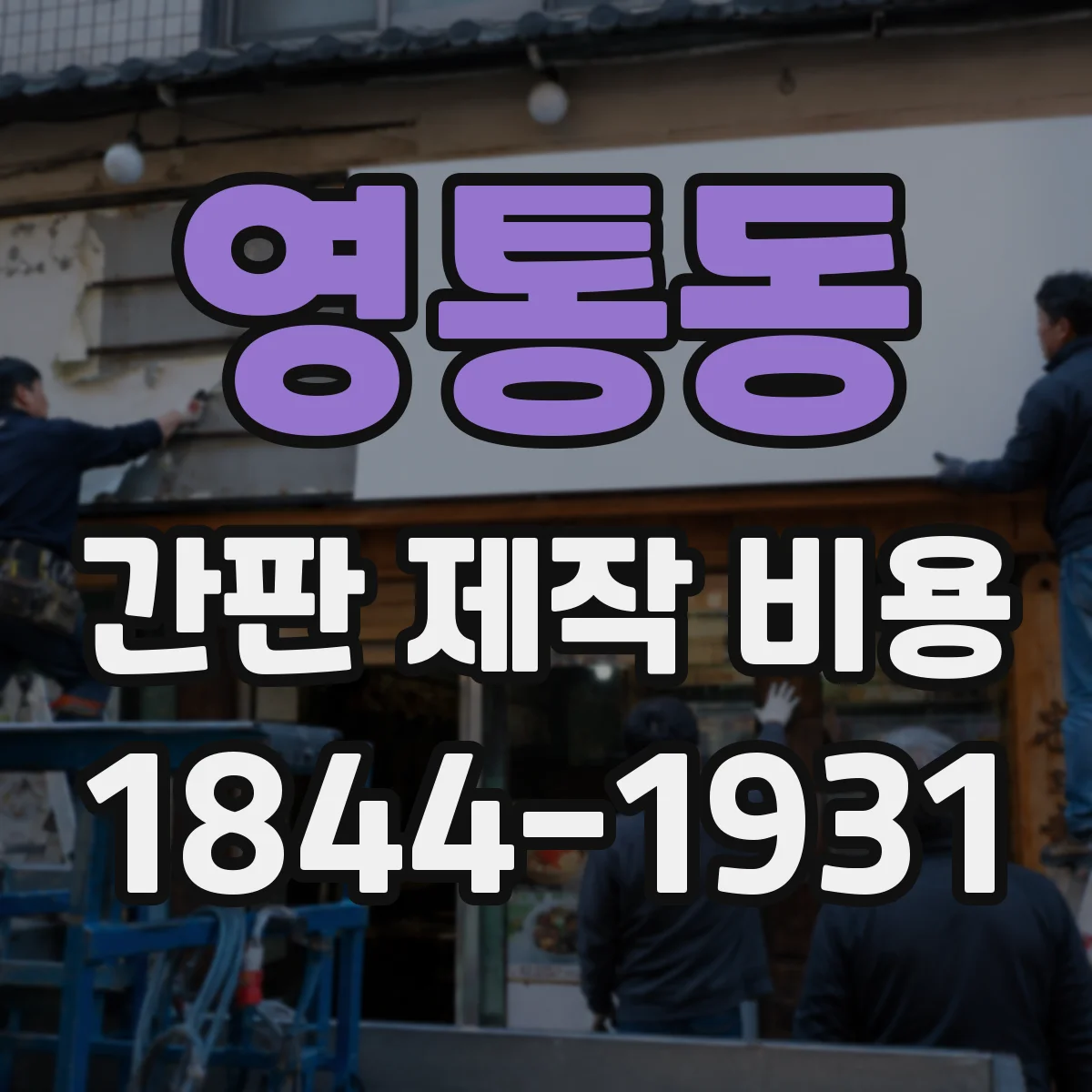 영통동 간판 제작 비용