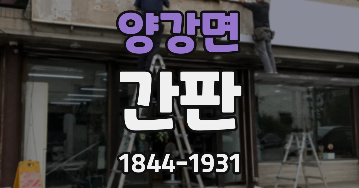 양강면 간판