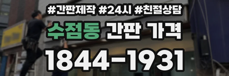 수점동 간판 가격