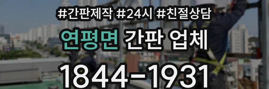 연평면 간판 업체