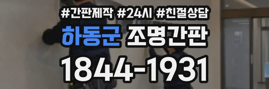 하동군 조명간판 상담 전화 1844-1931