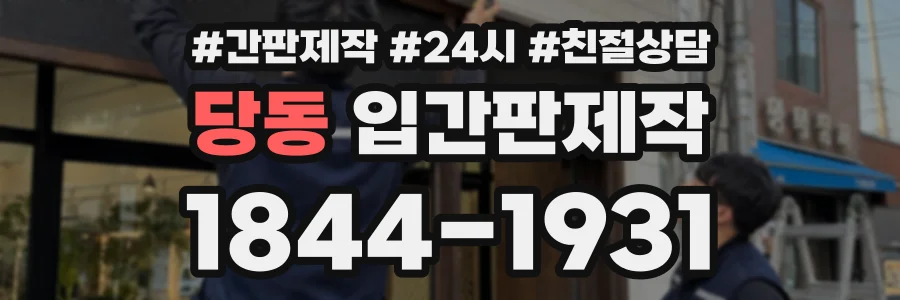 당동 입간판제작 상담 전화 1844-1931