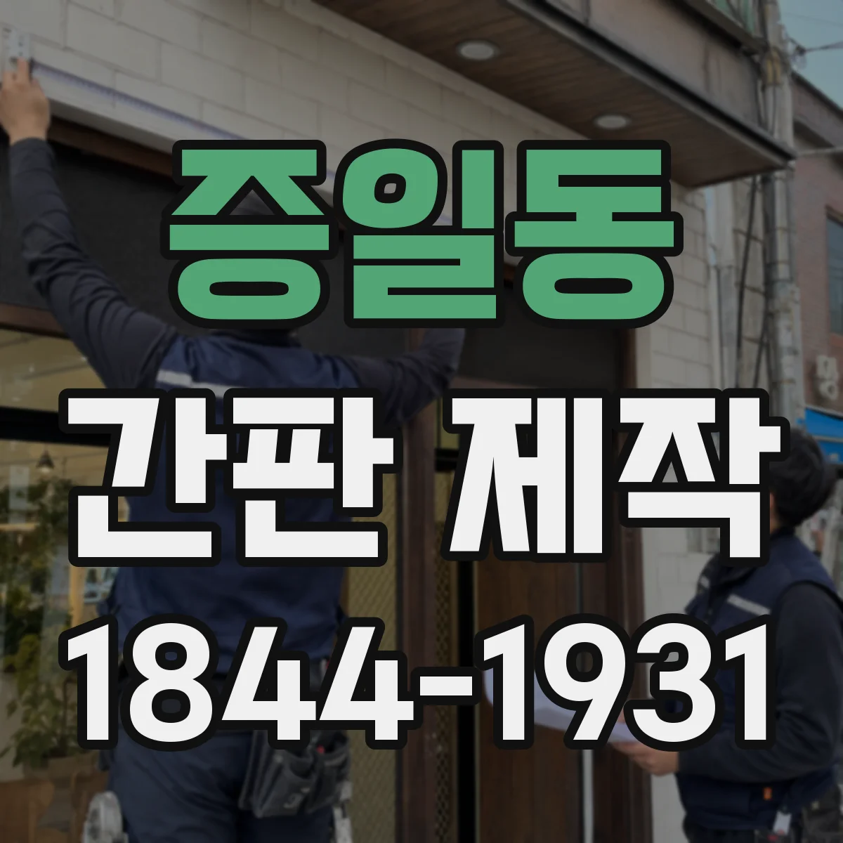 증일동 간판 제작