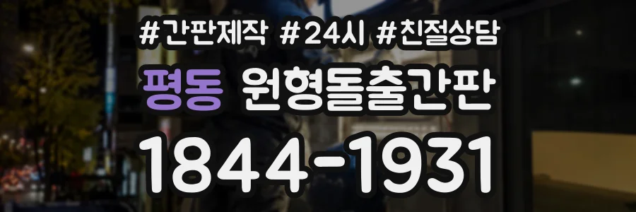 평동 원형돌출간판 상담 전화 1844-1931