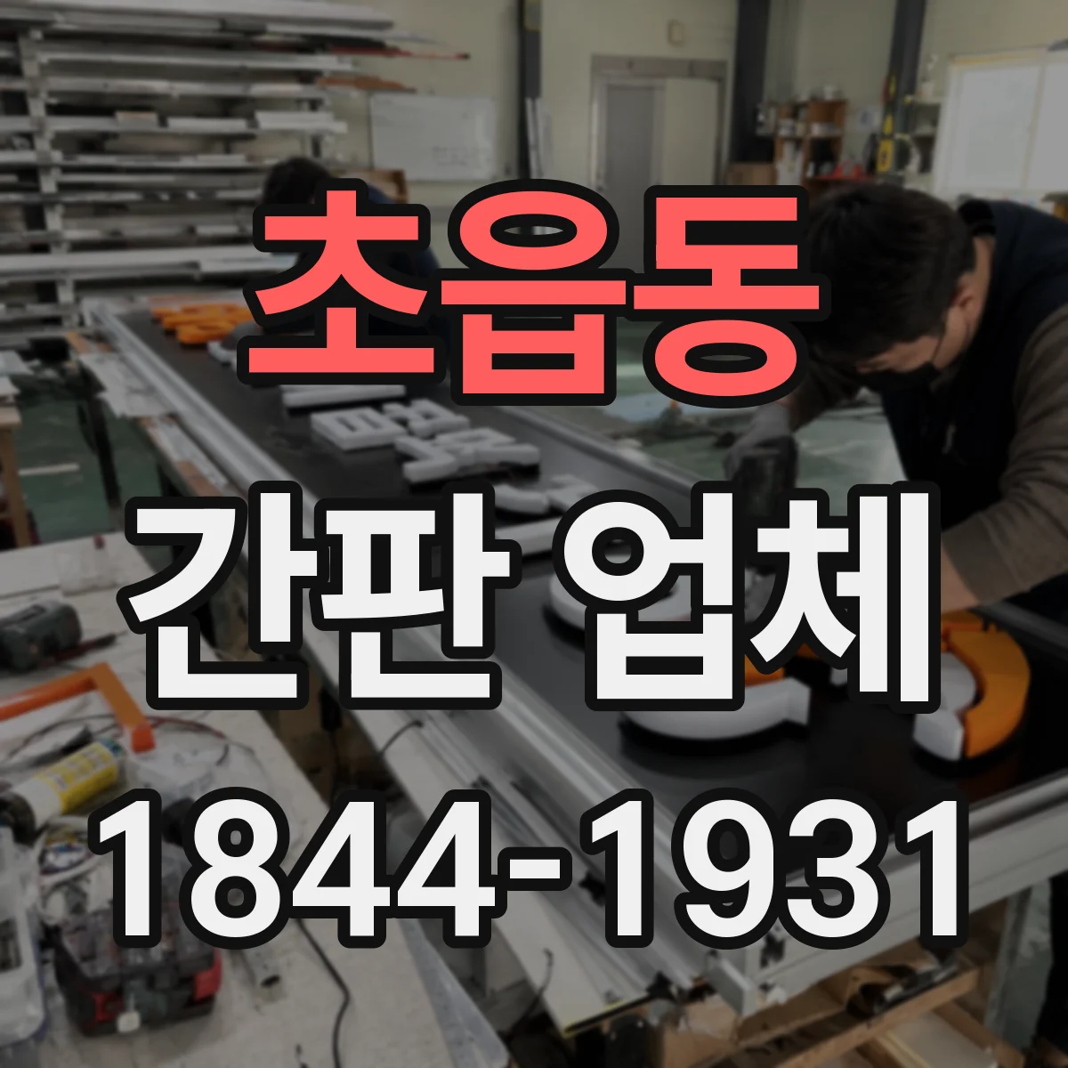 초읍동 간판 업체