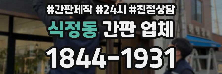 식정동 간판 업체