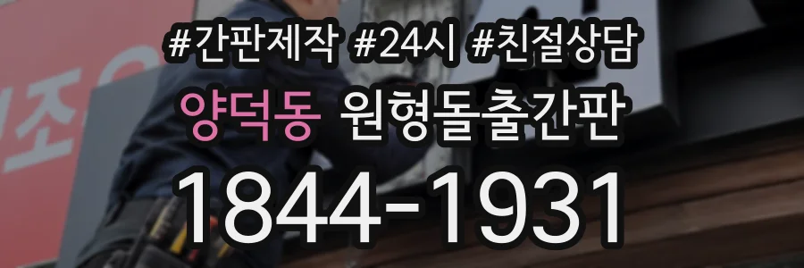 양덕동 원형돌출간판 상담 전화 1844-1931
