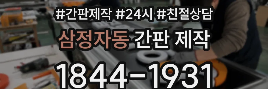 삼정자동 간판 제작
