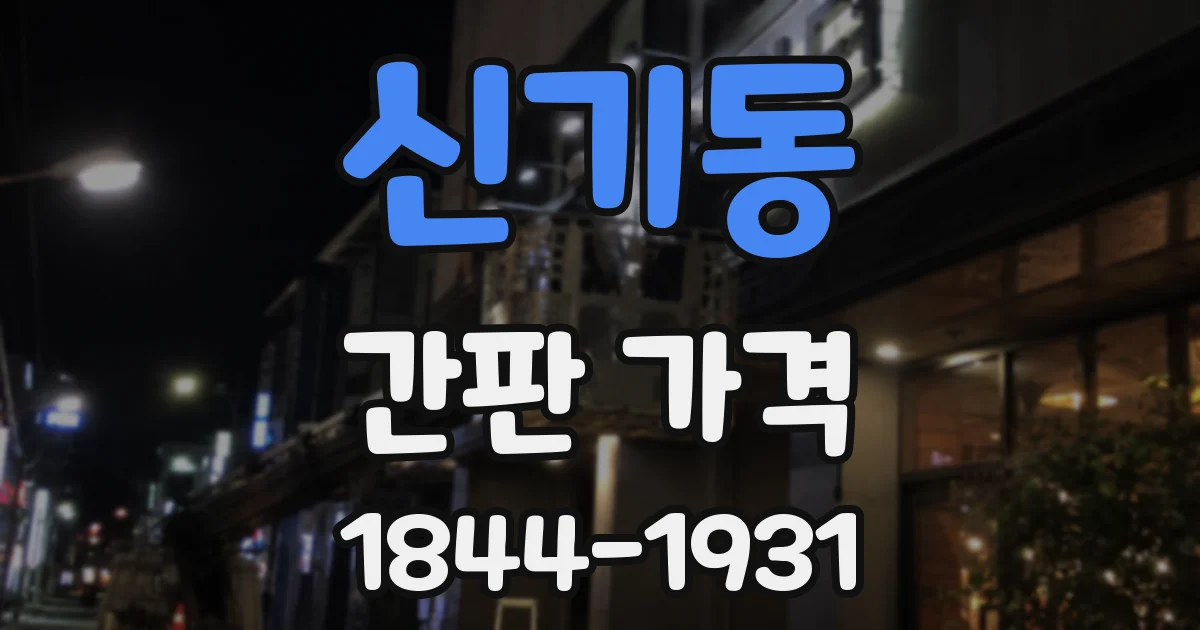 신기동 간판 가격