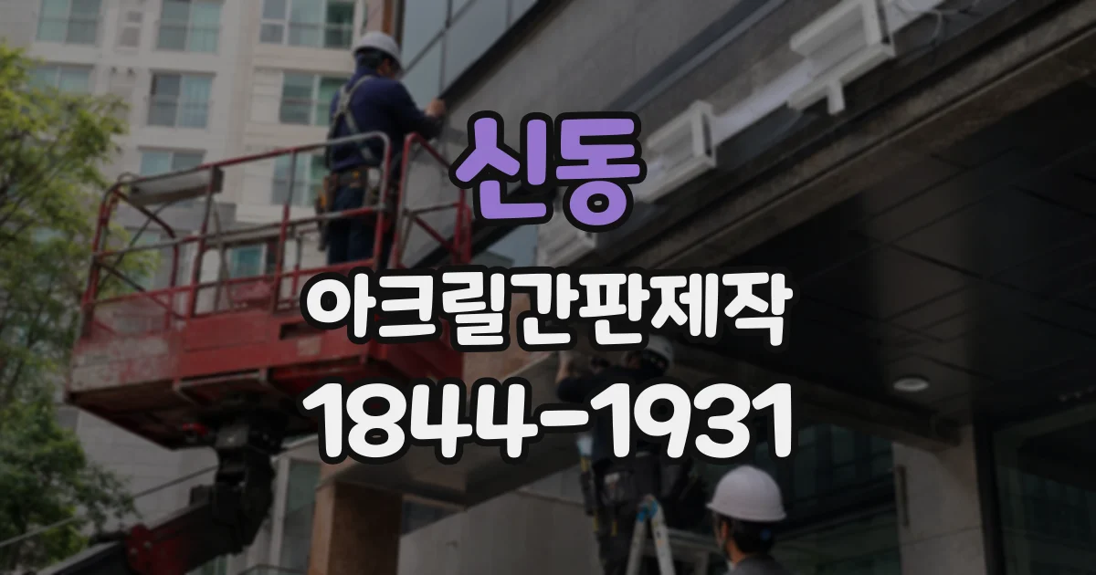 신동 아크릴간판제작