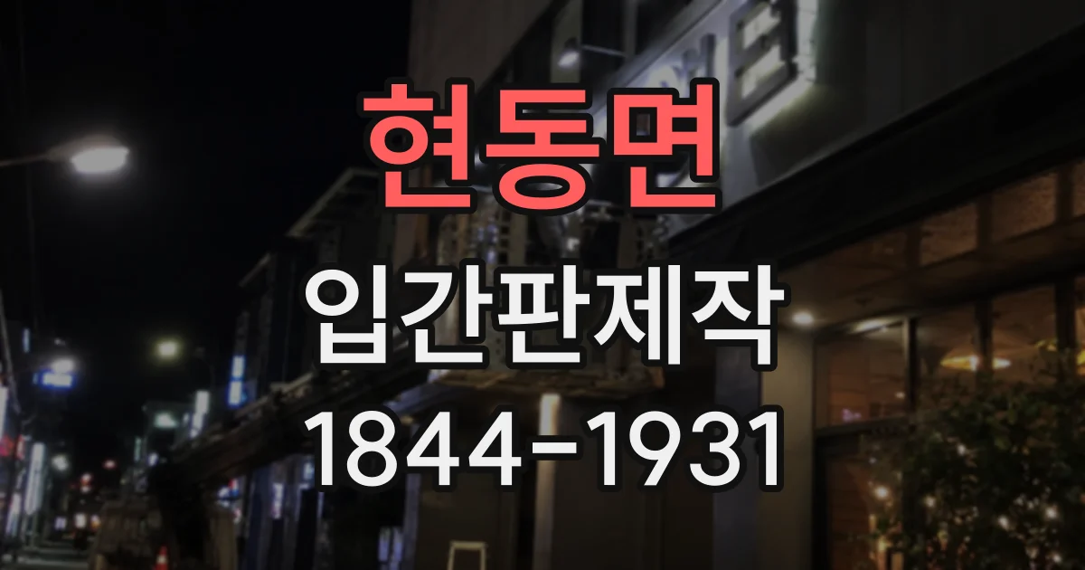현동면 입간판제작