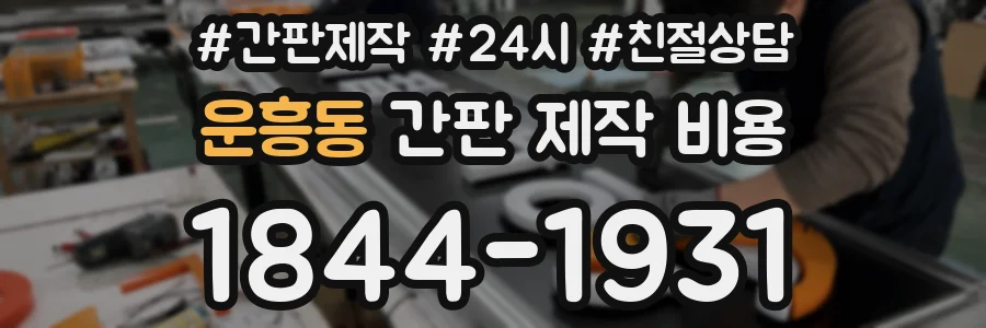 운흥동 간판 제작 비용