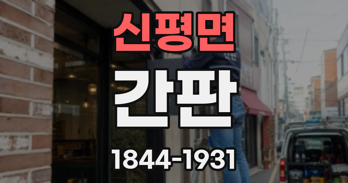 신평면 간판