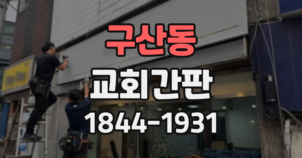 구산동 교회간판