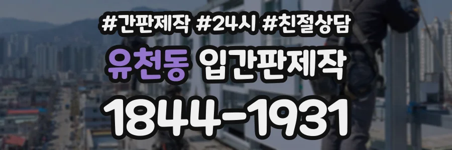 유천동 입간판제작 상담 전화 1844-1931
