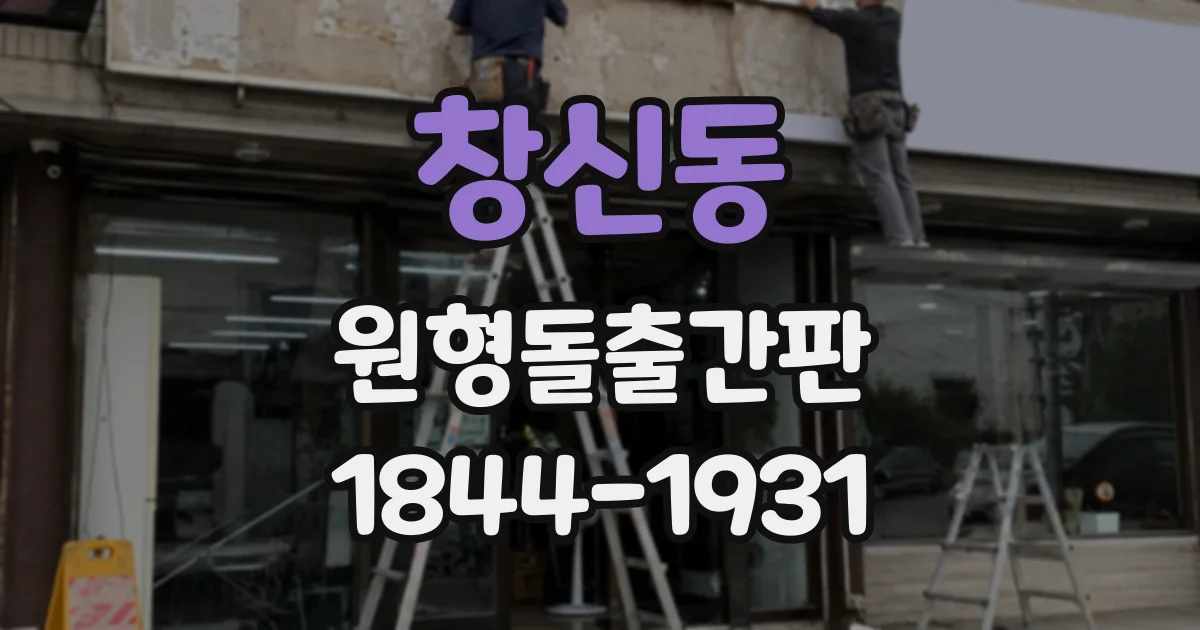 창신동 원형돌출간판