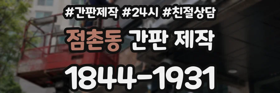점촌동 간판 제작