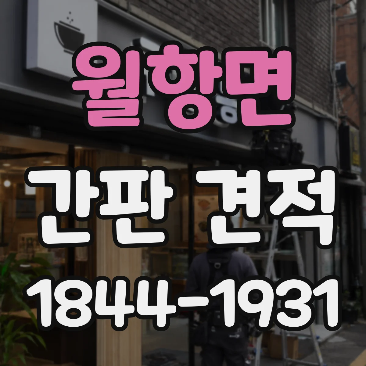 월항면 간판 견적