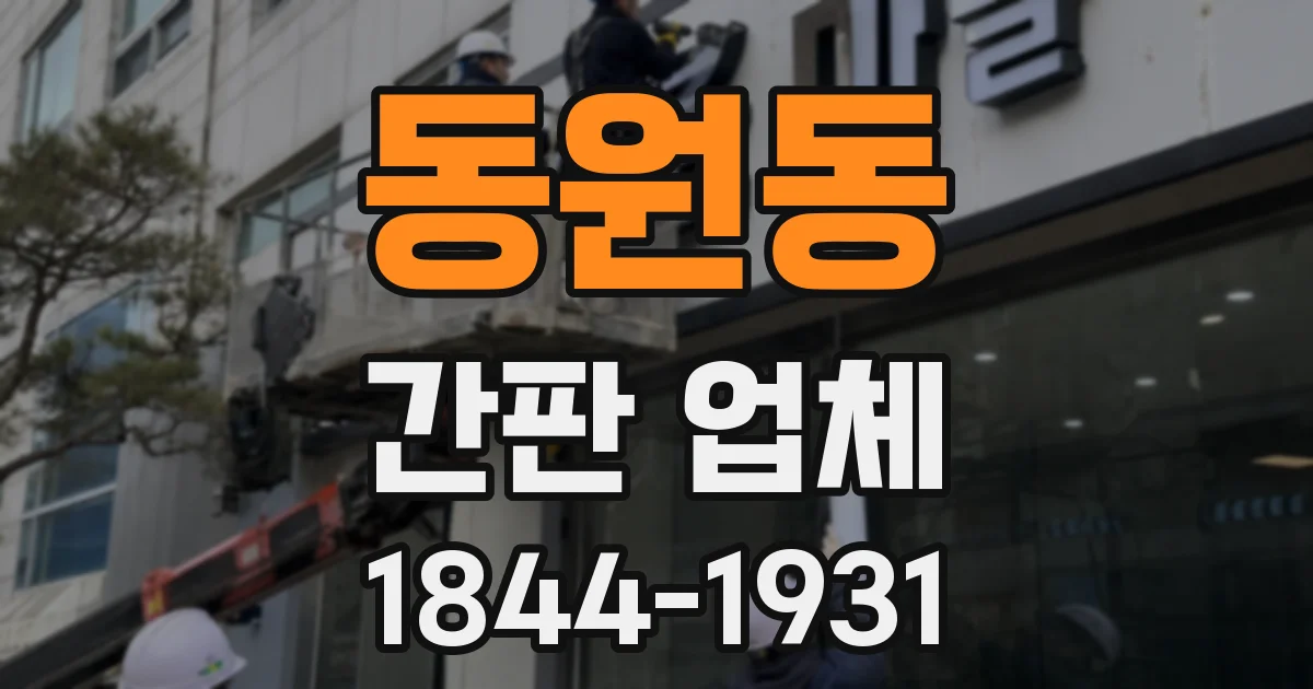 동원동 간판 업체